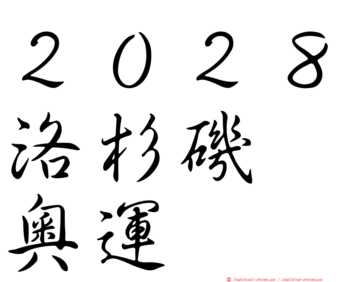 ２０２８洛杉磯　奧運